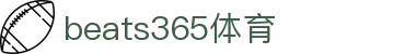 beats365(中国区)-唯一官方网站